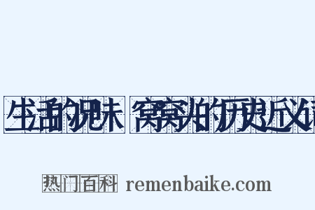 生活的况味·窝窝头的历史近义词是什么意思的图片